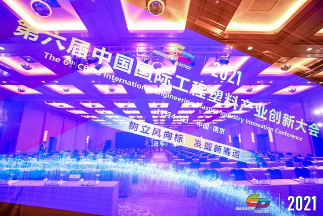 「“塑”风向标·智引未来」-【华体会网页版-华体会(中国)官方在线登录软件】受邀参加2021第六届中国国际工程塑料产业创新大会